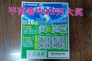 平南购彩者喜中刮刮乐"点球大战"20万大奖