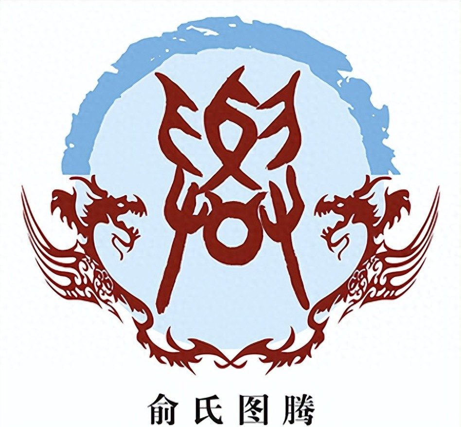 从起源到辉煌:俞姓的历史与文化之旅