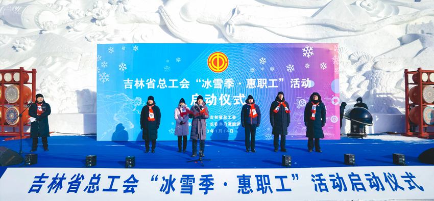 吉林省总工会"冰雪季·惠职工"活动精彩启幕