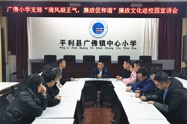 平利县广佛镇中心小学:廉政文化进校园 清风正气育新人