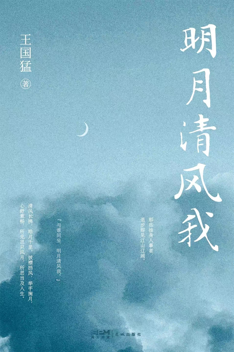 《明月清风我》