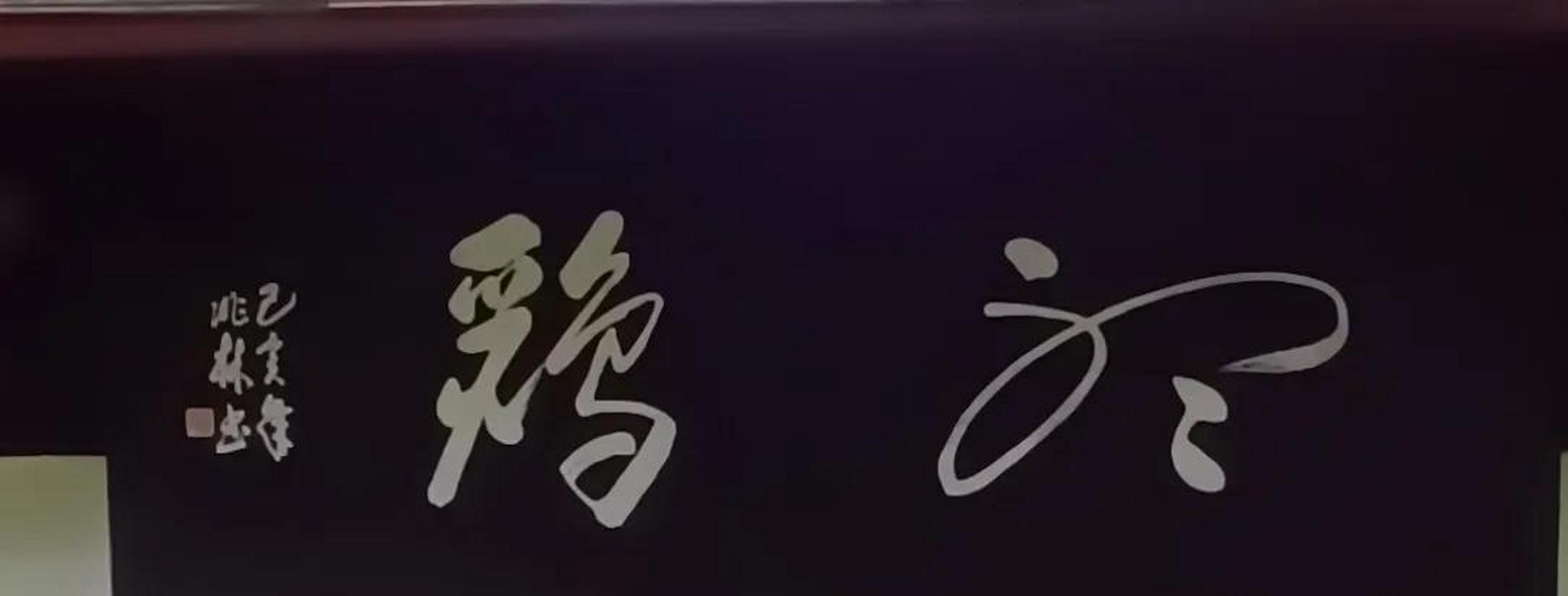 今天,看到了这个牌匾上的两个字,真是不认识啊,难道书法都是这样吗?