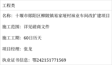 十堰市郧阳区柳陂镇易家垭村袜业车间改扩建项目中标(成交)结果公告