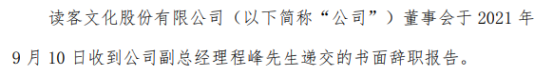 读客文化副总经理程峰辞职 上半年公司净利同比增长69.16%