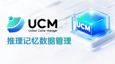 华为正式开源UCM技术：最大提升22倍 AI推理性能跃升