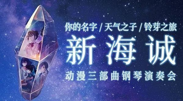 新海诚动漫三部曲钢琴演奏会简介:深圳大剧院爱乐乐团2024普及音乐会