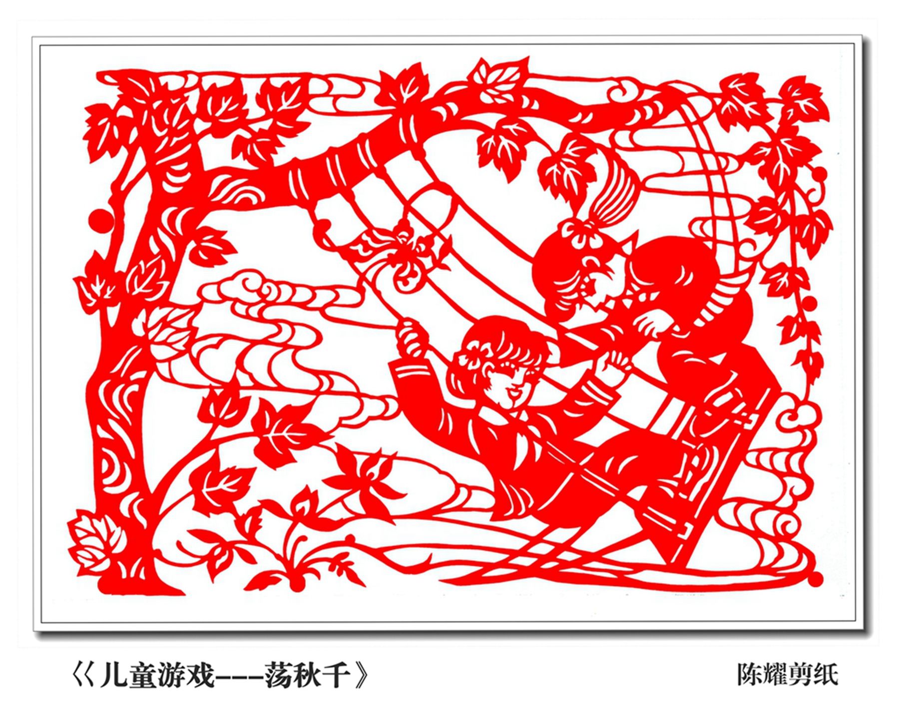 看剪纸,讲故事,陈耀作品《荡秋千》