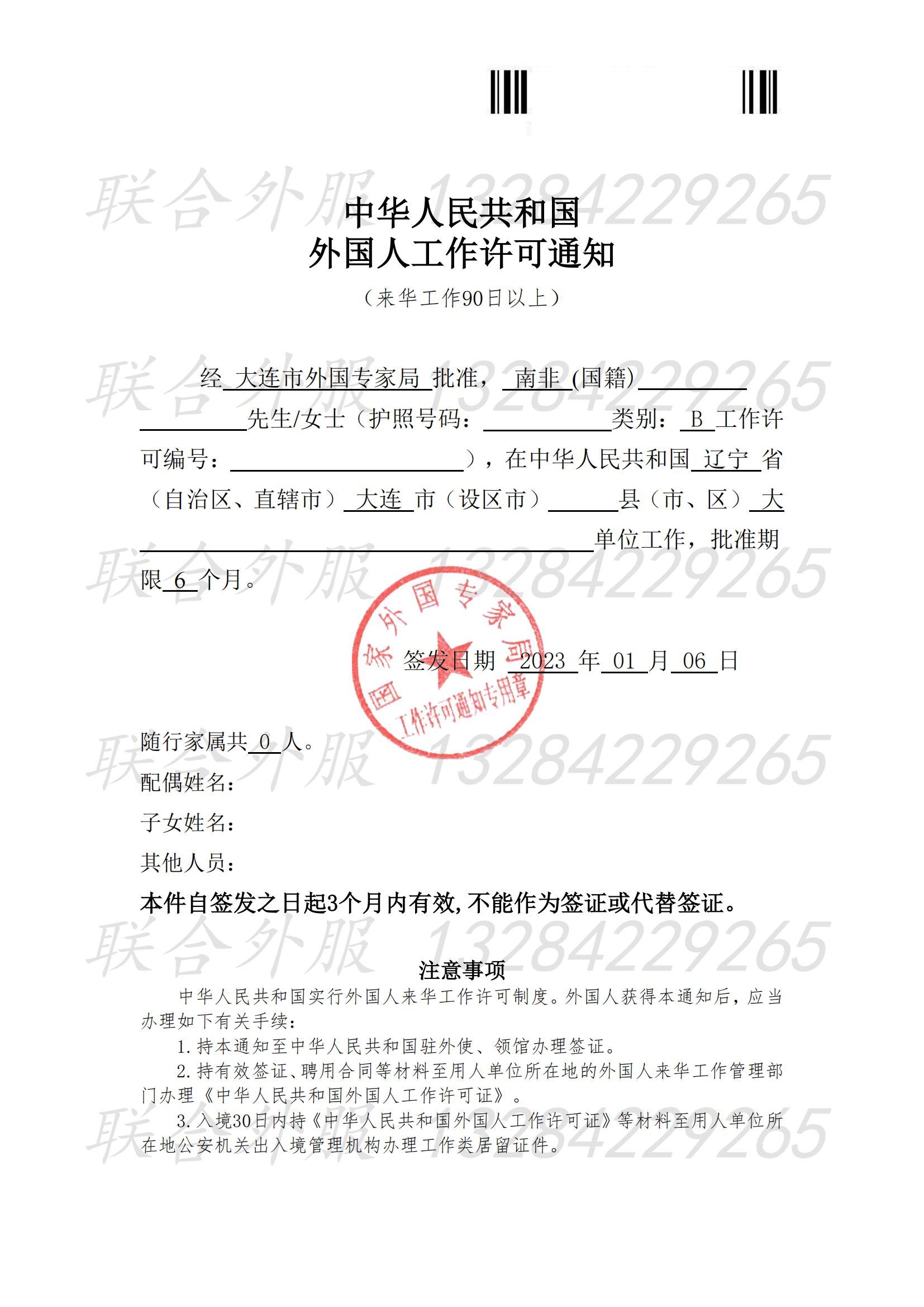 南非来华工作许可顺利通过 大连外国人来华工作签证 联合签证后台案例