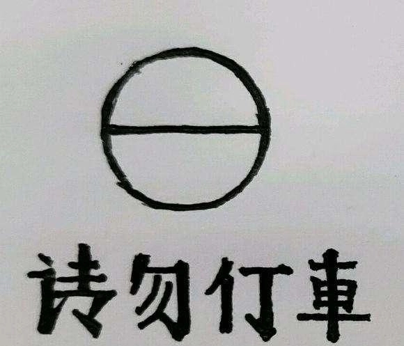 奇葩的二简体,我们只用了半年:请勿仃车、吃个鸡旦