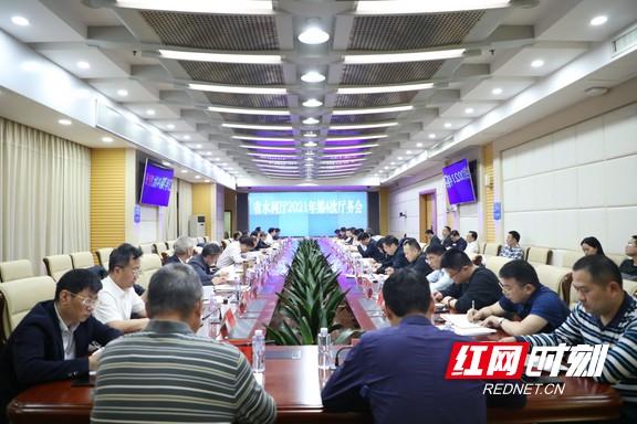 湖南省水利厅召开2021年第四次厅务会