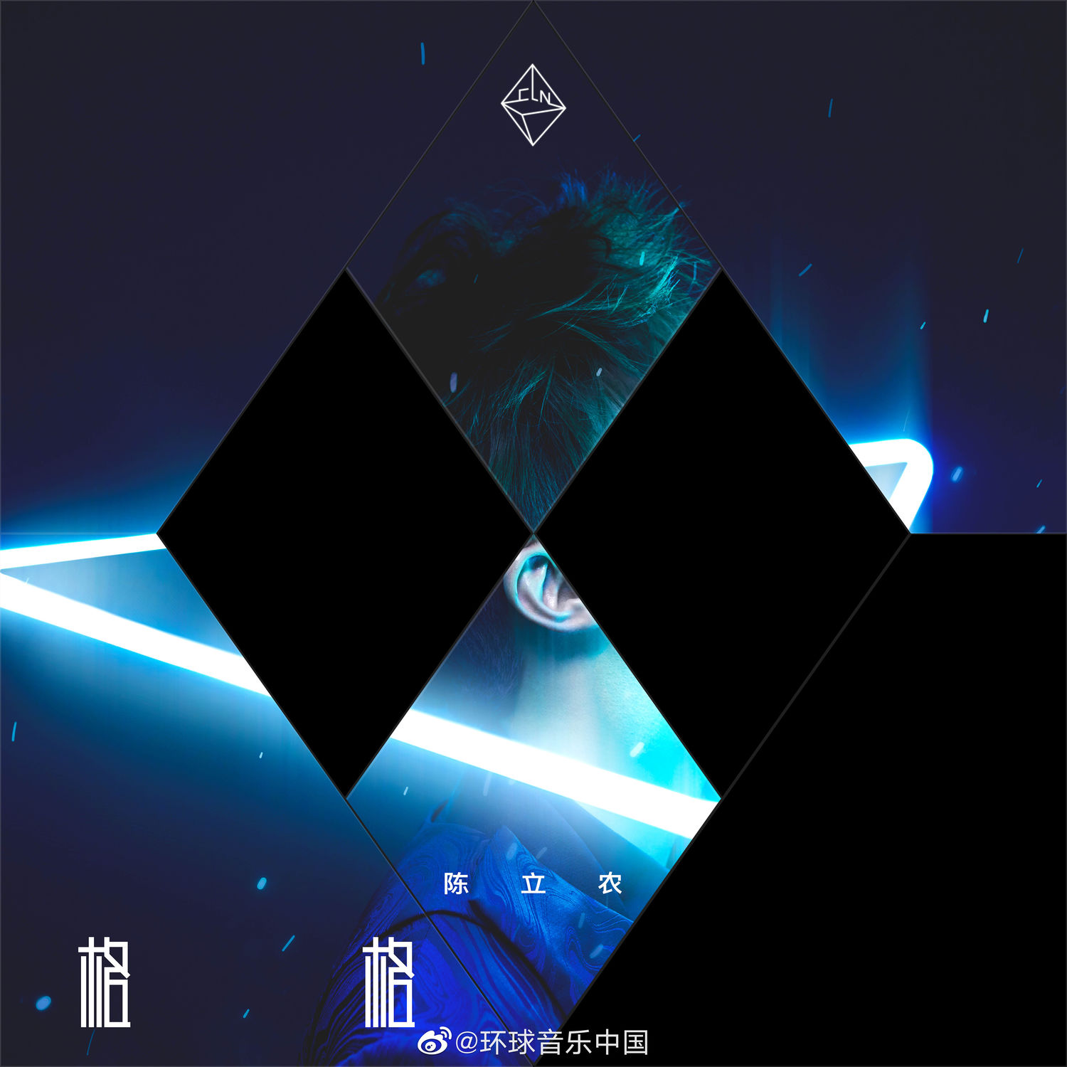 d-4 不被规则定义,不为未来设限 陈立农首张个人专辑《格格不入》解码