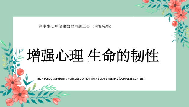 教师资料——心理健康,生命教育主题班会