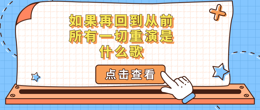 如果再回到从前,所有一切重演是什么歌