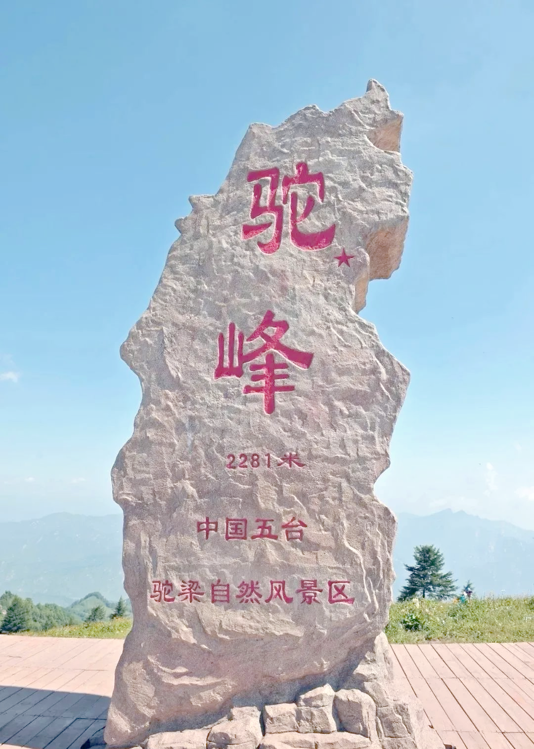 驼梁并非仅在平山,阜平也占有一部分.人们需了解全面认知