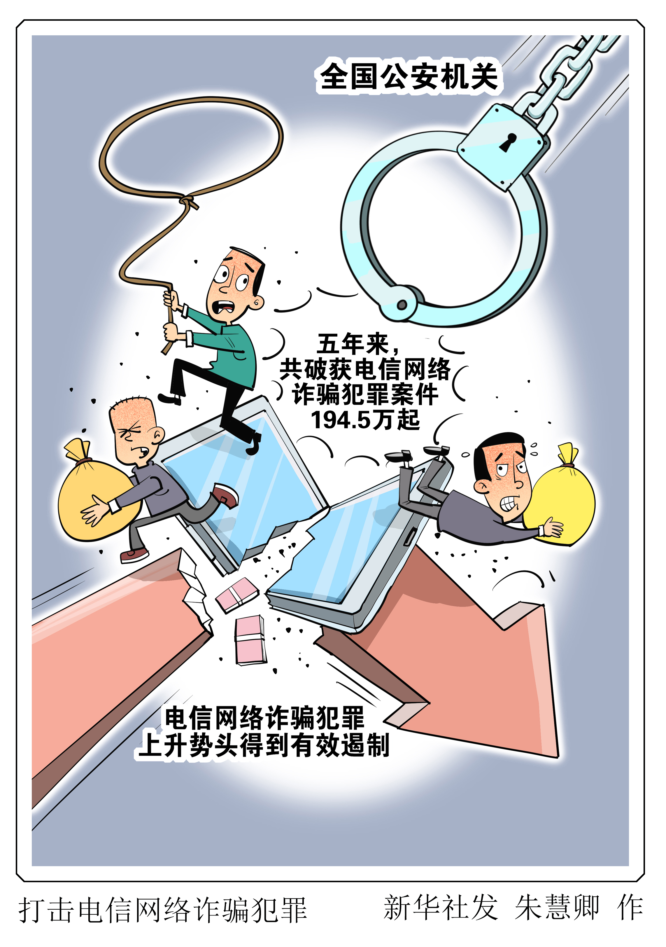 (图表·漫画)打击电信网络诈骗犯罪