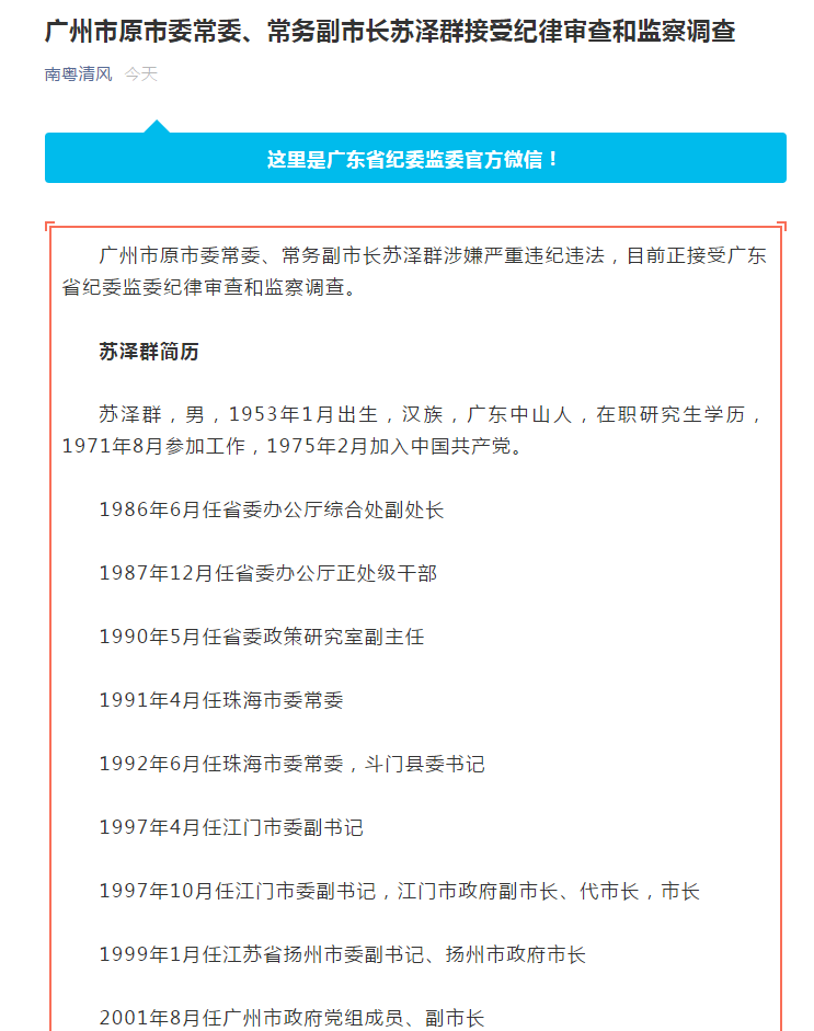 广州市原常务副市长苏泽群退休6年后被查,曾在反腐会议上痛批易生腐败