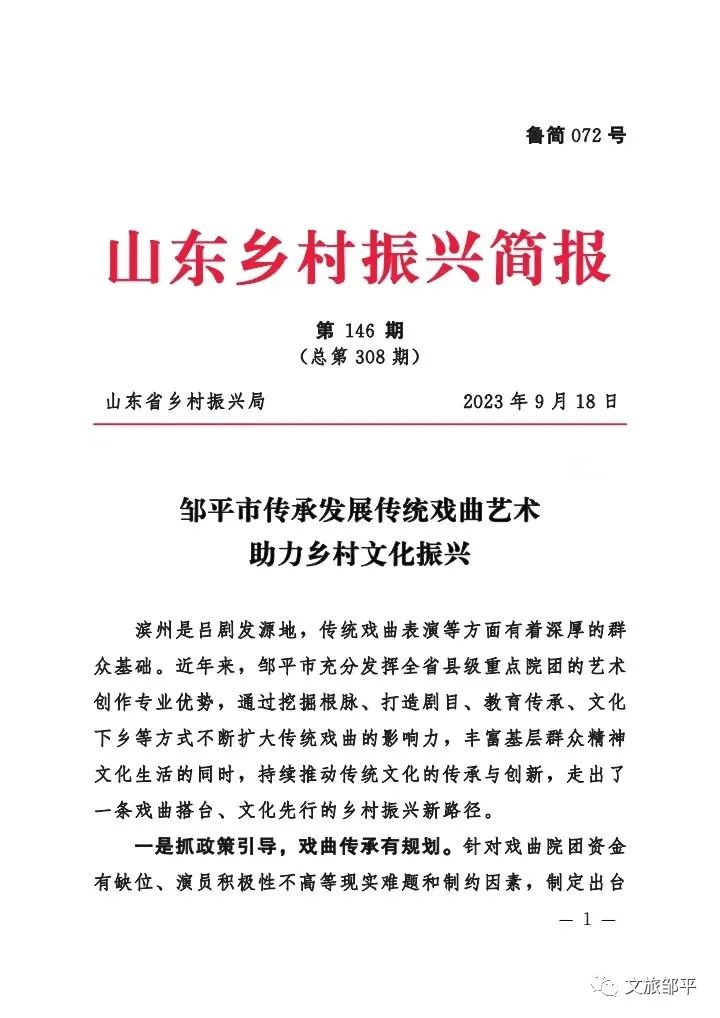 《山东乡村振兴简报》:邹平市传承发展传统戏曲艺术 助力乡村文化振兴
