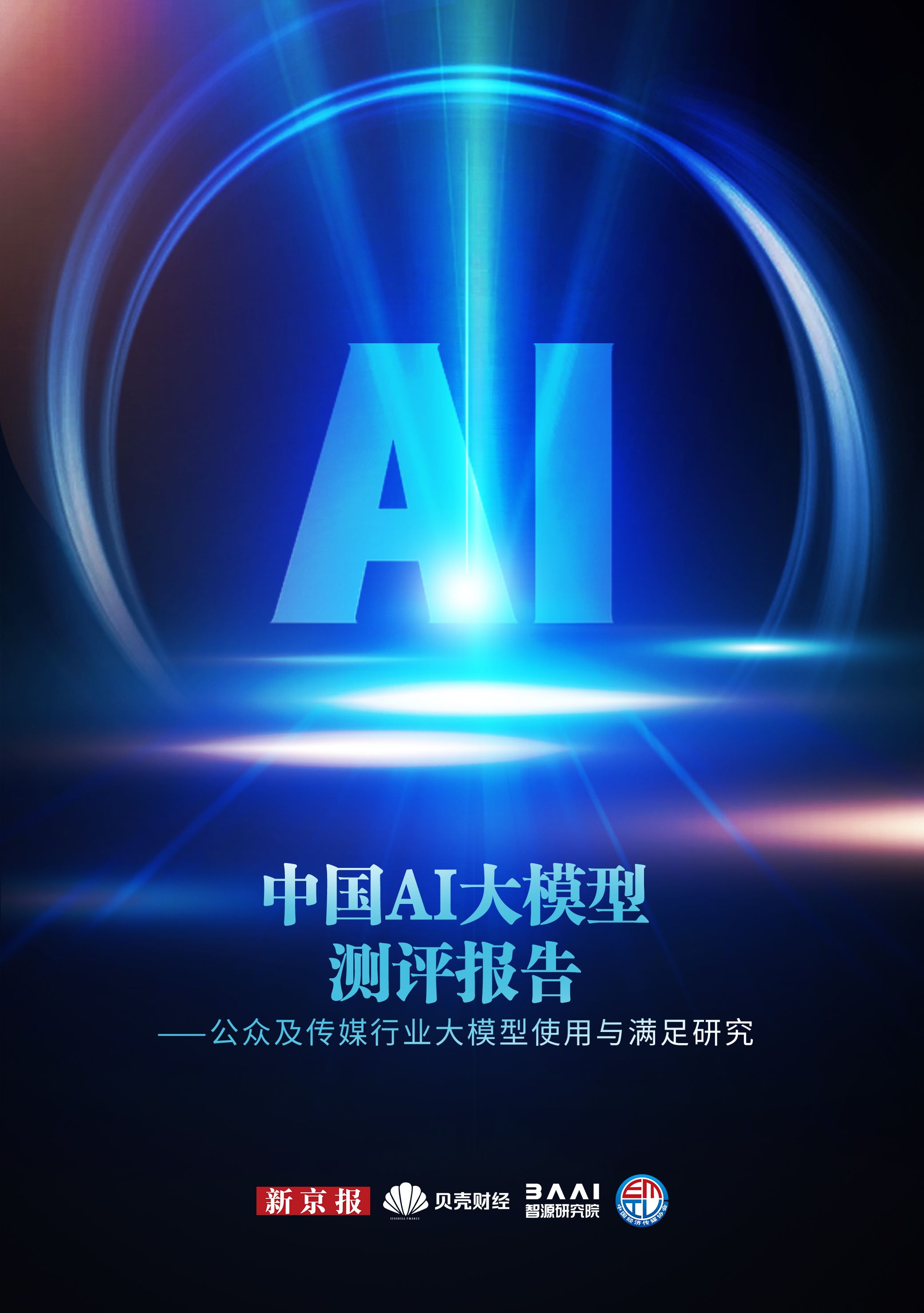 中国ai大模型测评报告公众及传媒行业大模型使用与满足研究