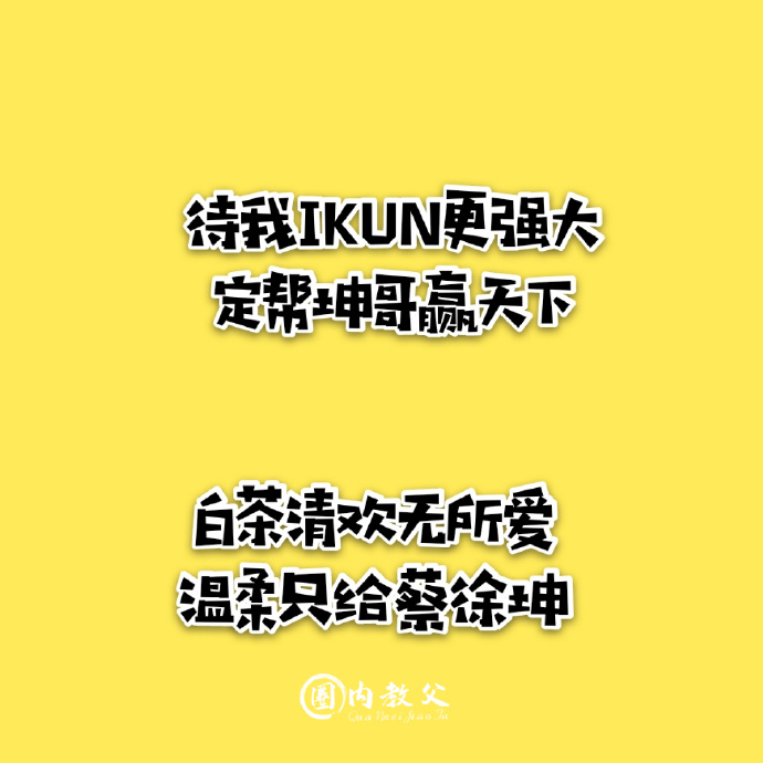 在打call这件事上ikun绝不认输 ikun霸气应援口号赏析