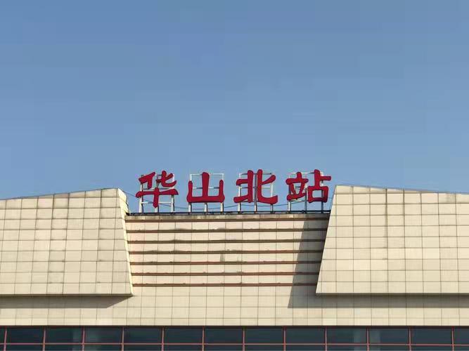 华山高铁站行李寄存的地方,华山北站行李寄存处