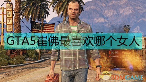 《侠盗猎车5/gta5》崔佛的感情线