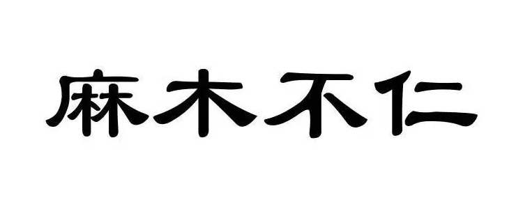 麻木不仁形容什么人