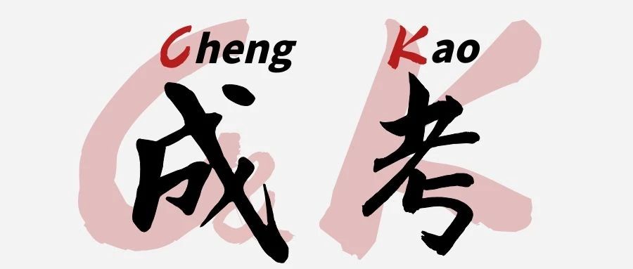 成人高考 | 2024年江苏成人高考热门问题7问7答！