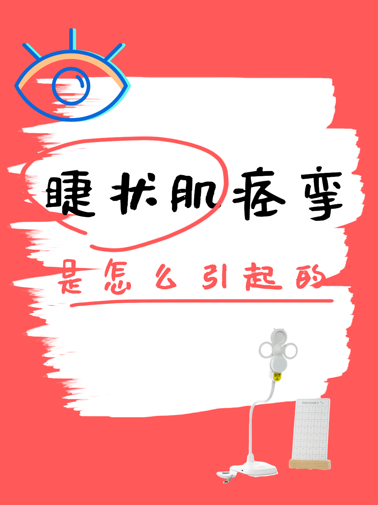 睫状肌痉挛是怎么引起的?