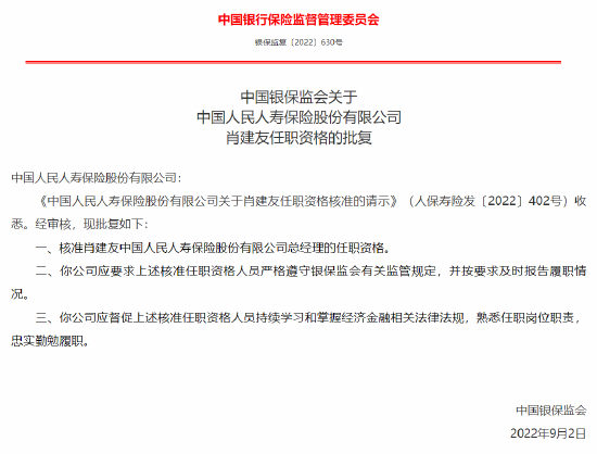 肖建友人保寿险总经理任职资格获批