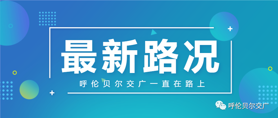 今日16时g10高速牙克石至博克图段封闭