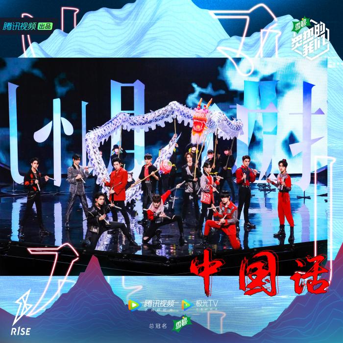 《炙热的我们》blackace遗憾止步 火箭少女继续拼搏