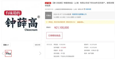 从网红顶流到资不抵债！钟薛高名下508项无形资产2110万元成交