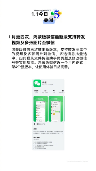一个月更新4次 鸿蒙版微信再推新版本：四大新功能