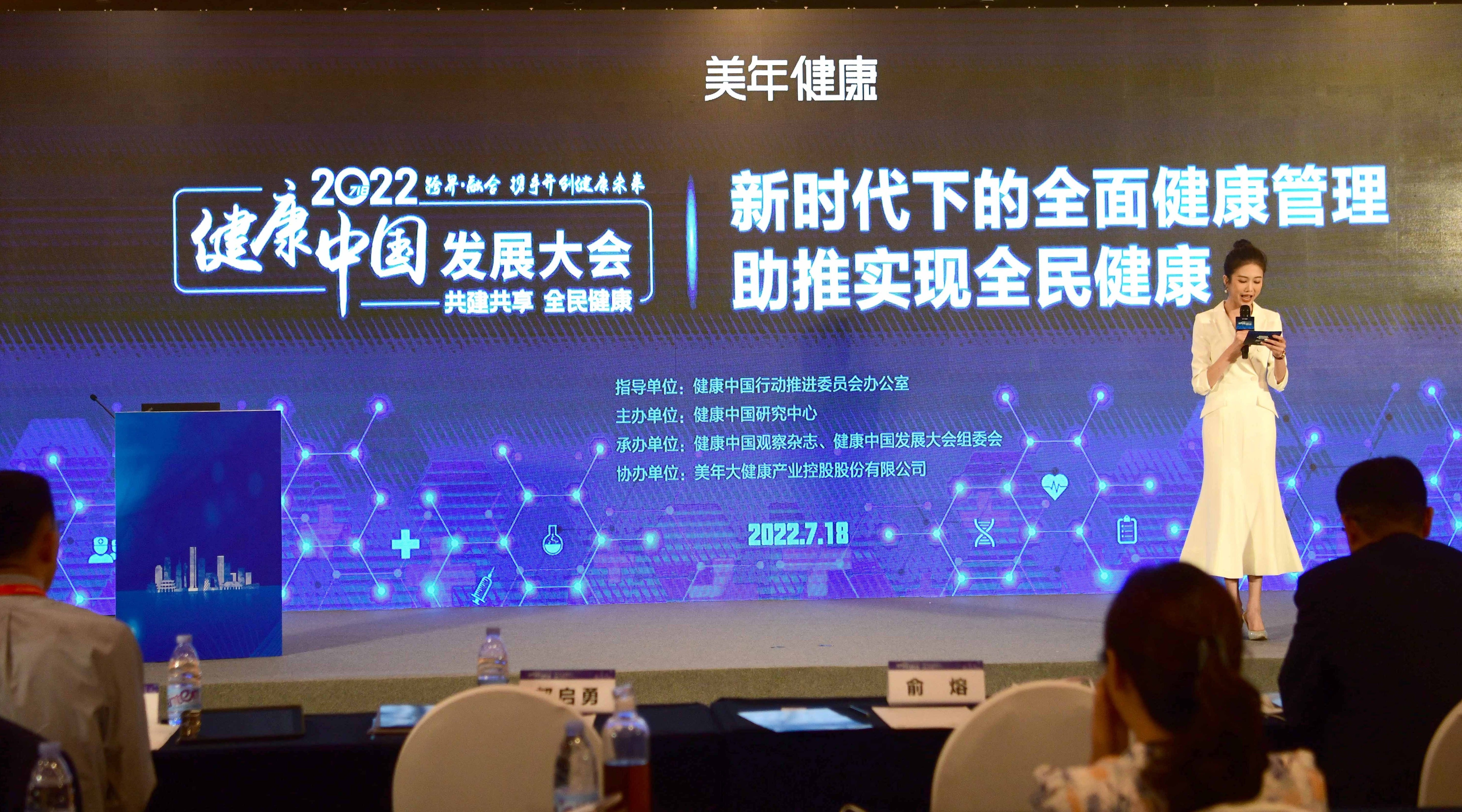 2022健康中国发展大会在京举行聚焦全面健康管理助推实现全民健康