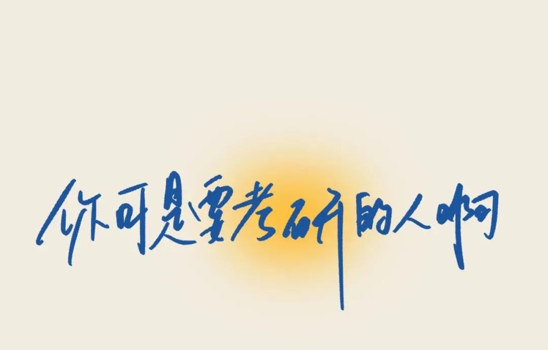 超励志ipad壁纸,为你的考研之路加油!