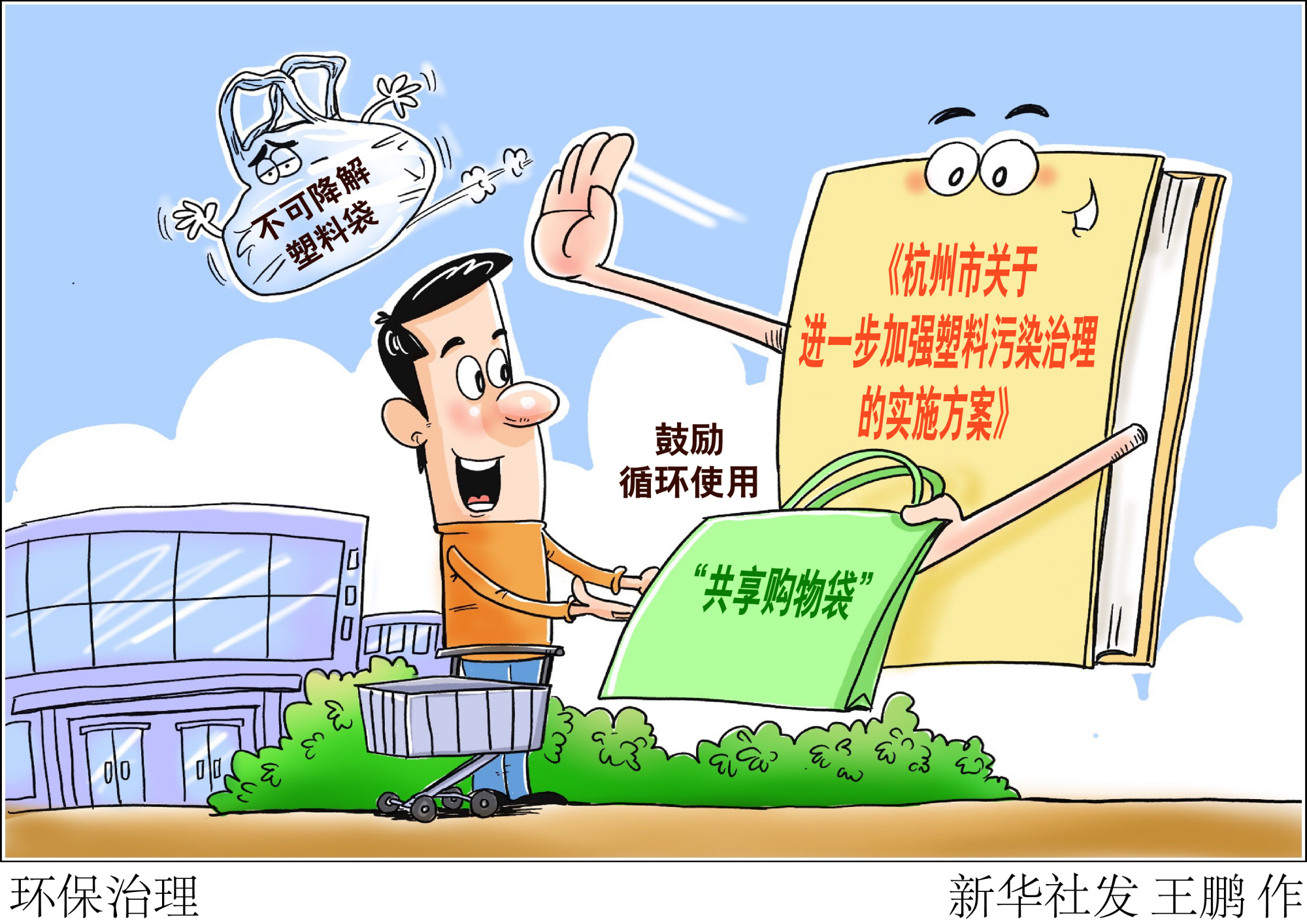 (图表·漫画)「环境」环保治理