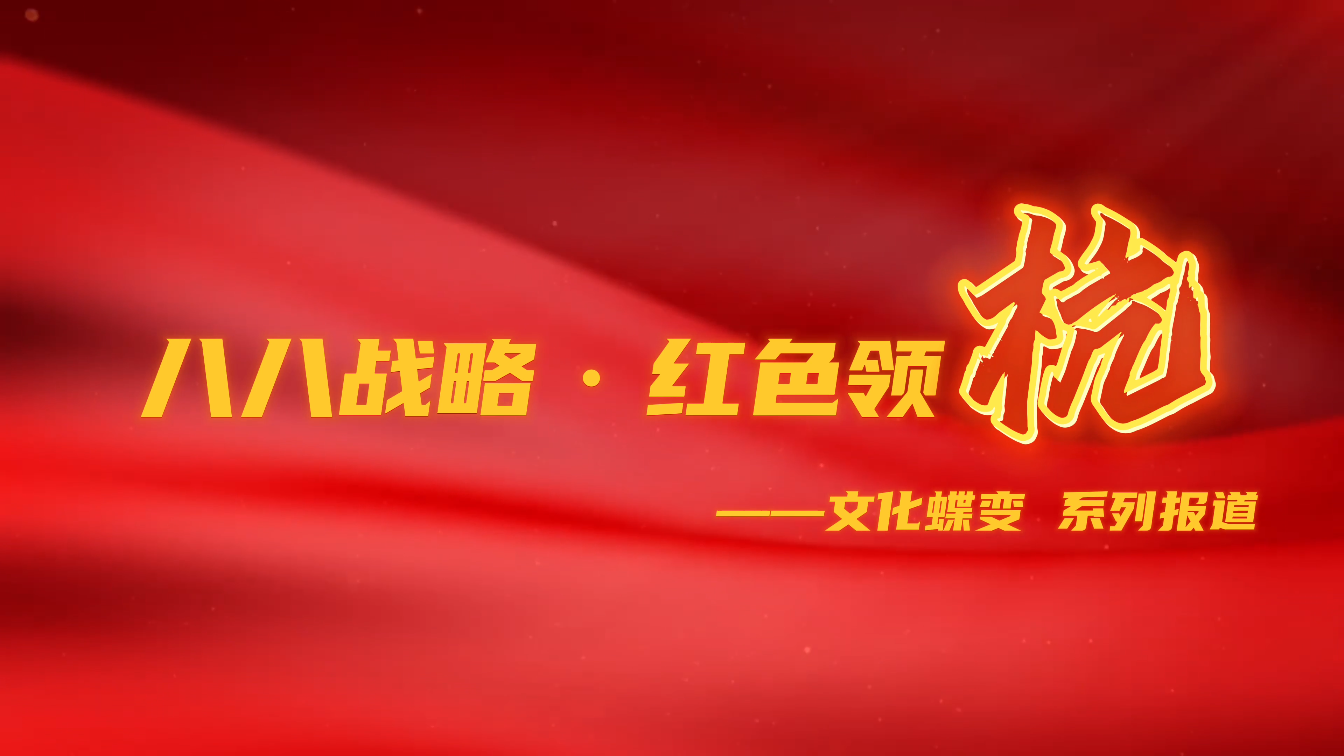 「八八战略 红色领杭——文化蝶变」三度"曹禺奖"获得者余青峰:我感受