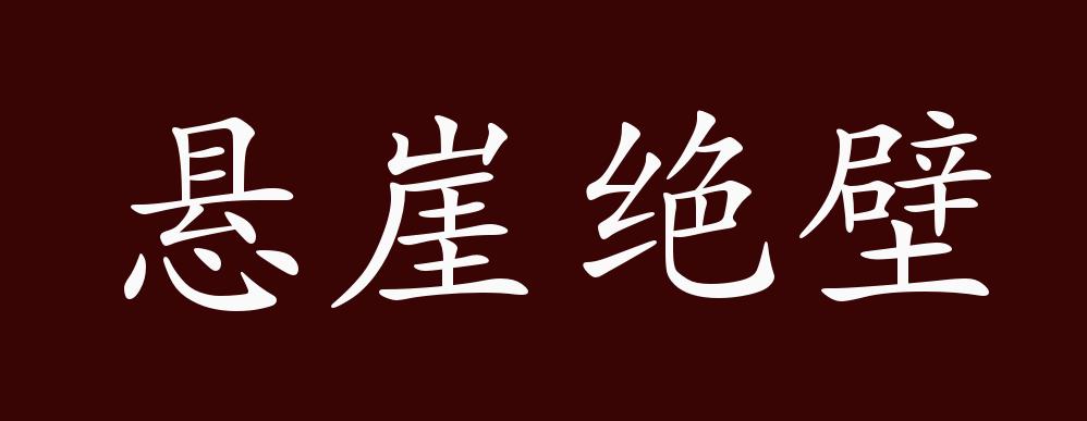 悬崖绝壁的出处,释义,典故,近反义词及例句用法 成语知识