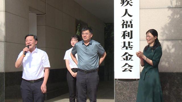 李永丰,邱虹出席市残疾人福利基金会成立揭牌仪式