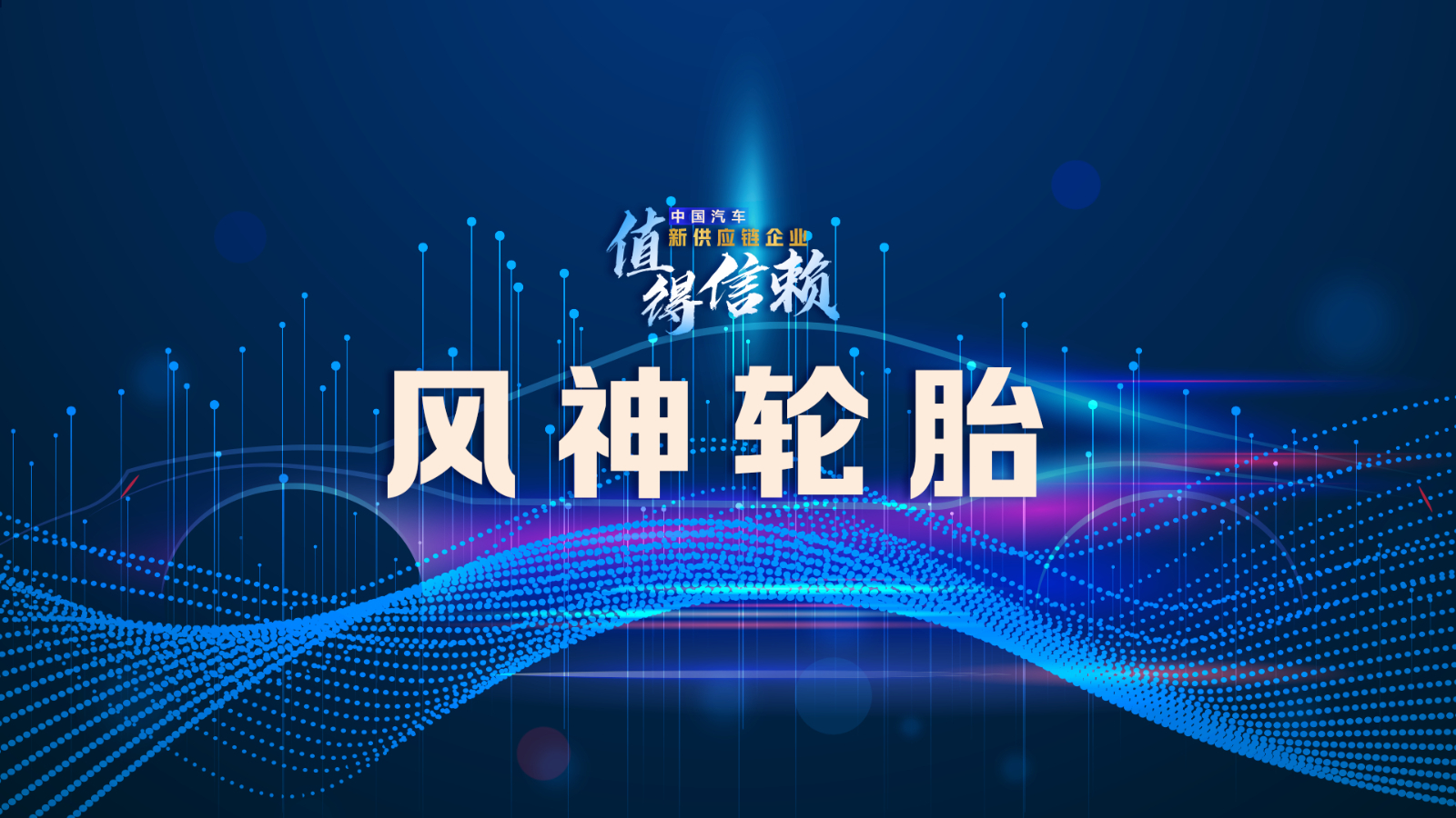 「供應鏈觀察」風神輪胎需加強品牌建設,以提升市場位勢和經營水平