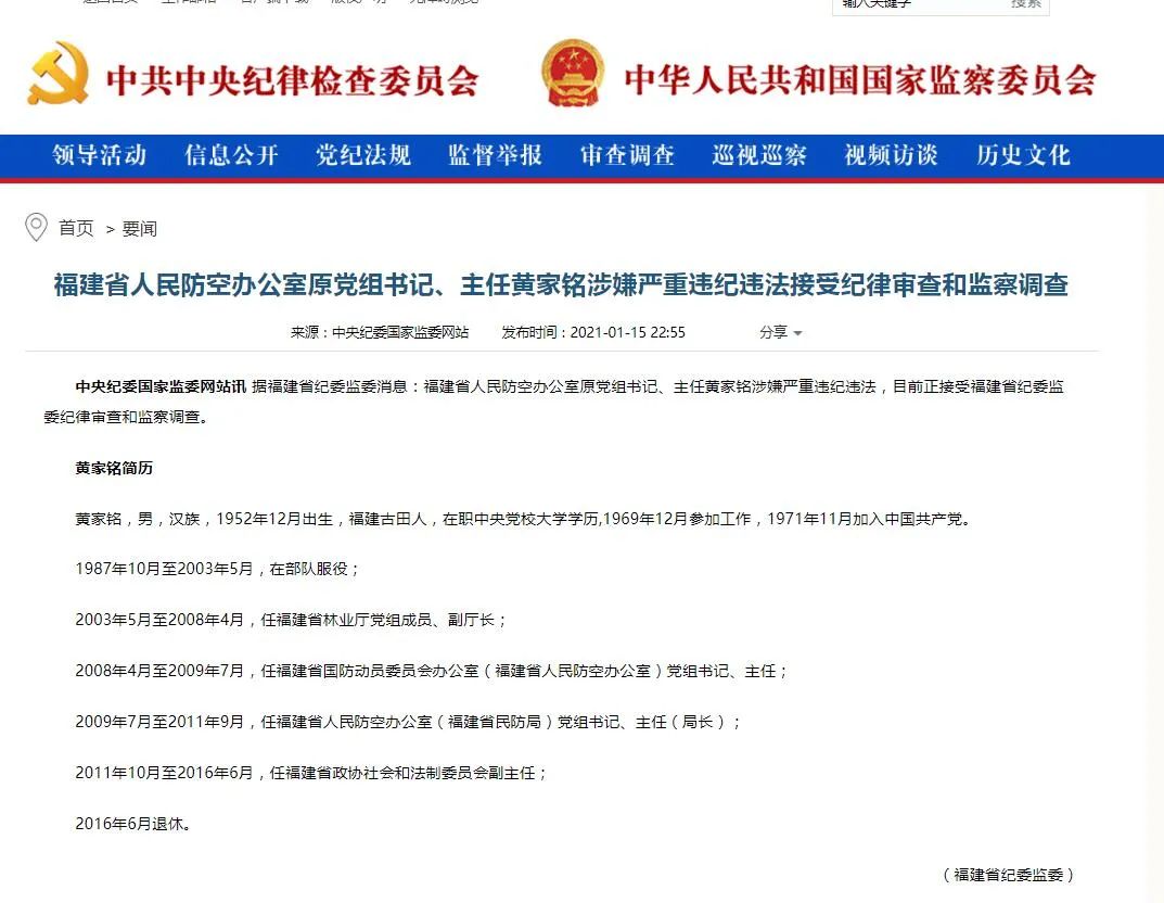 福建省人民防空办公室原党组书记,主任黄家铭涉嫌严重违纪违法接受