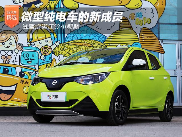 微型纯电车的新成员 试驾雷诺江铃小麒麟
