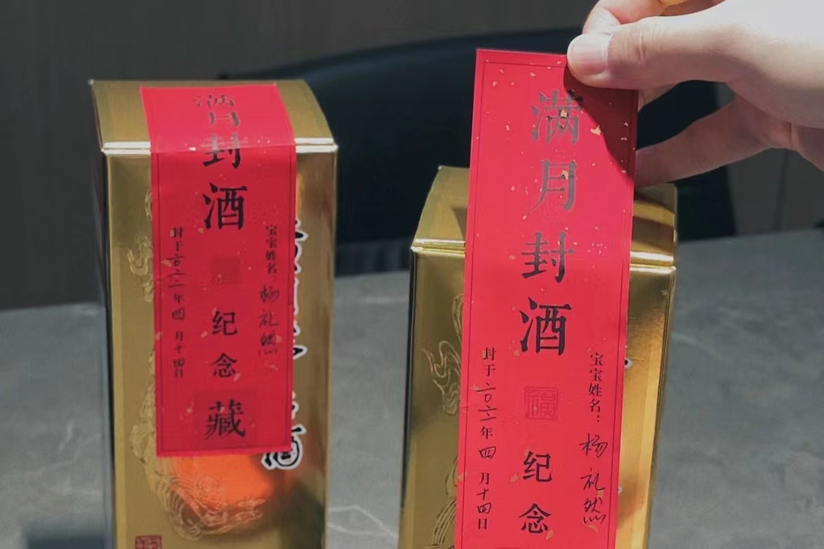 你们给宝宝选好满月封酒了吗?