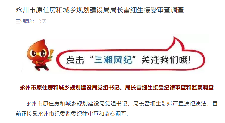 退休快6年,永州市原住房和城乡规划建设局局长雷细生被查