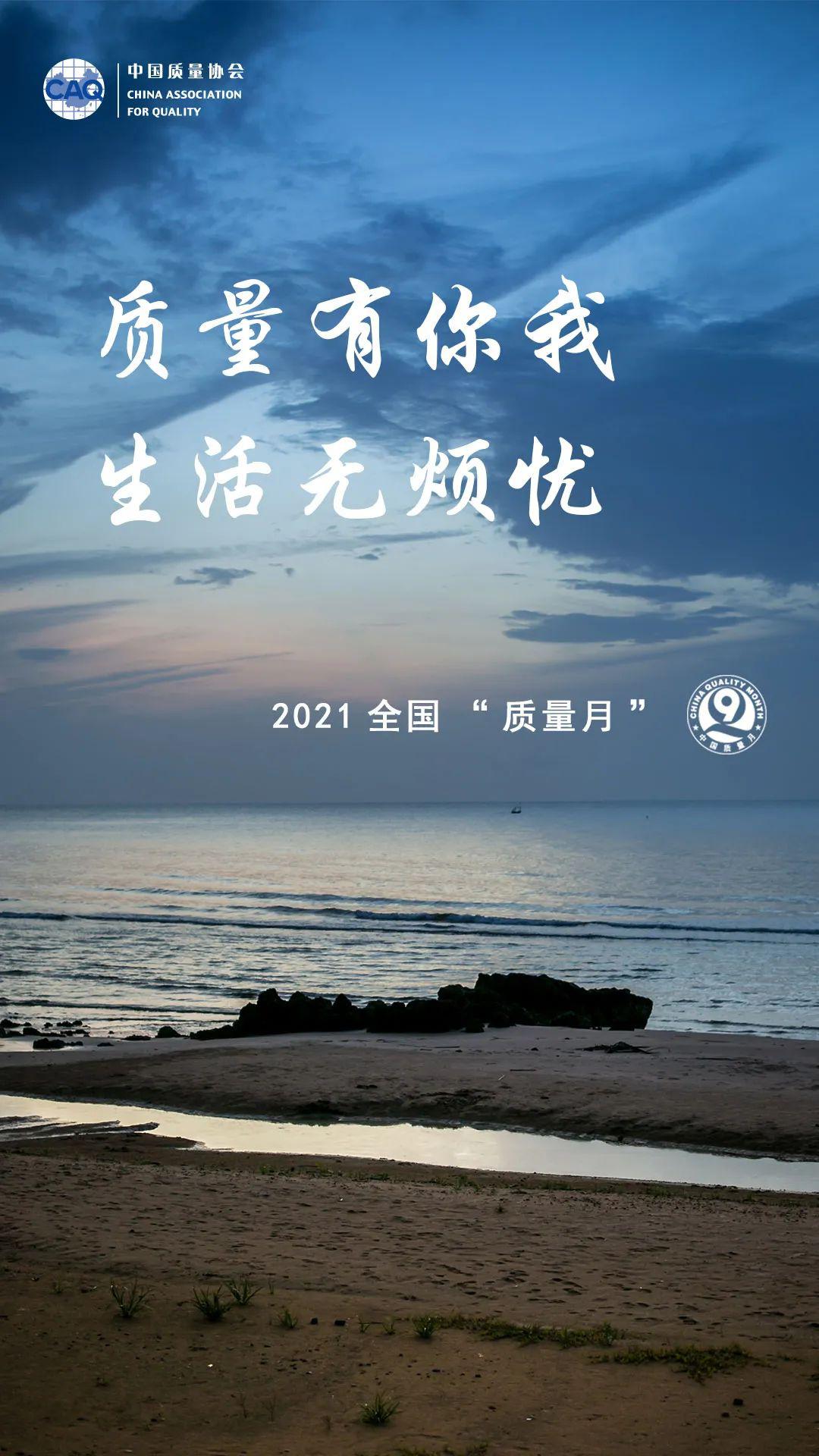 2021年全国"质量月"来了!|"质量月"系列海报之三