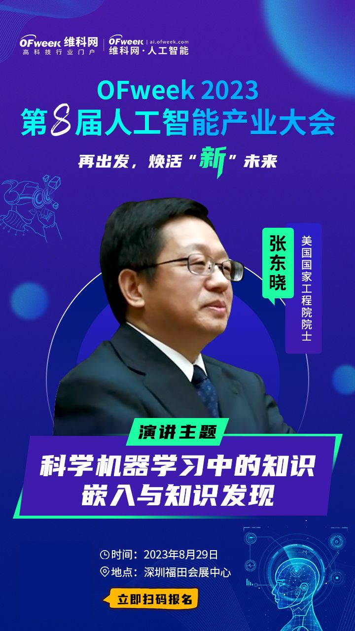 张东晓确认出席ofweek 2023(第八届)人工智能产业大会