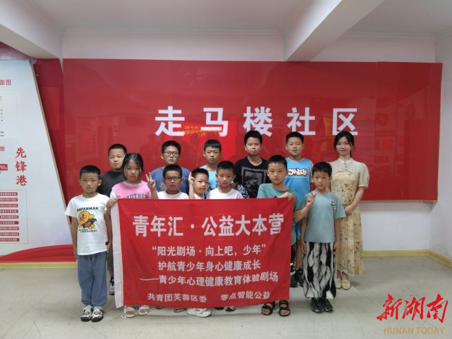 长沙走马楼社区:开展青少年心理健康活动