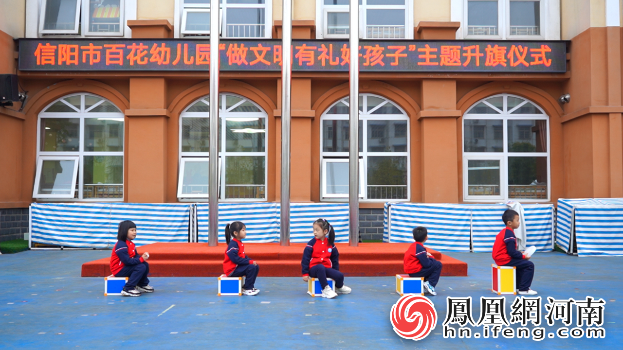 信阳市百花幼儿园举行"做文明有礼好孩子"主题升旗仪式