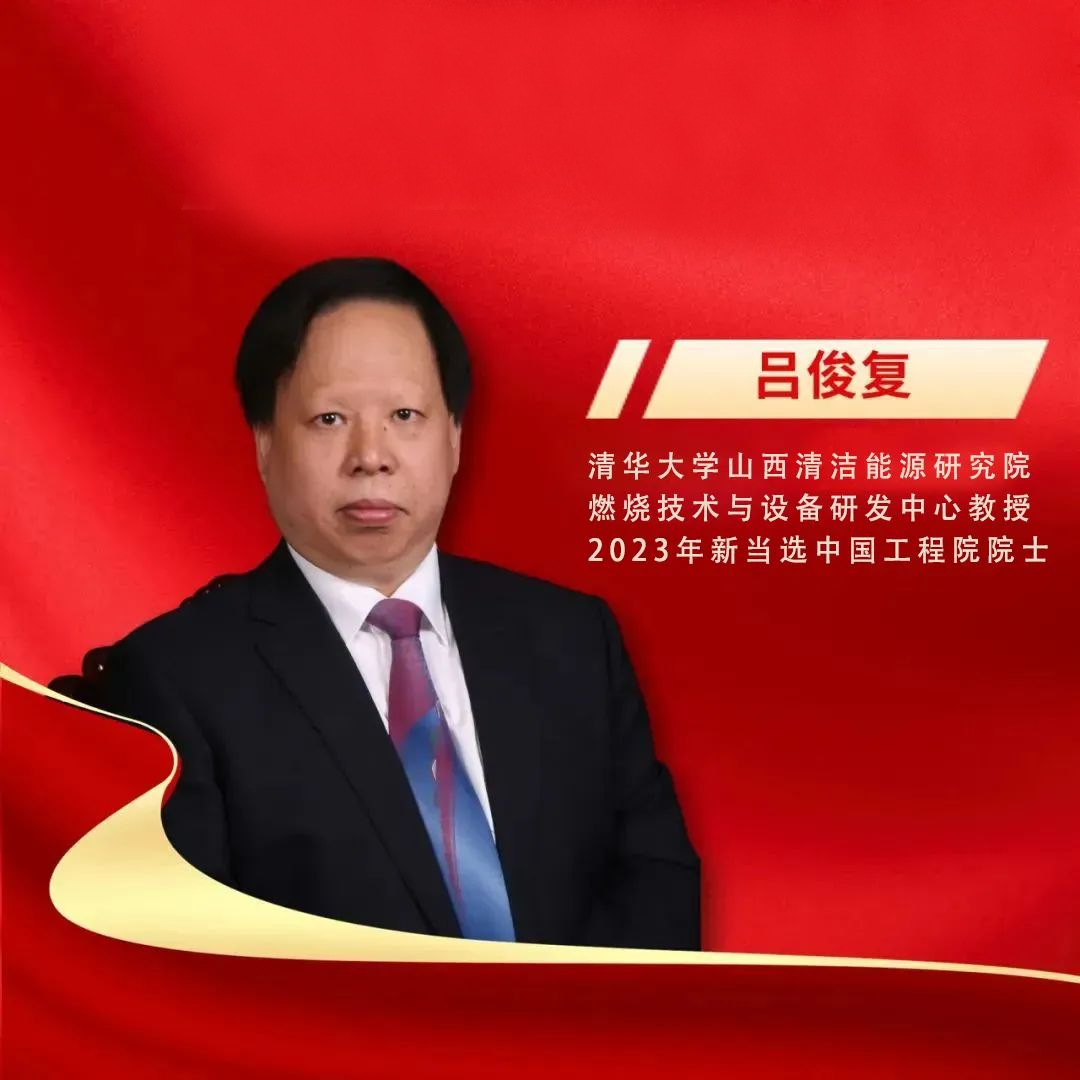 名单,清华大学山西清洁能源研究院燃烧技术与设备研发中心吕俊复教授