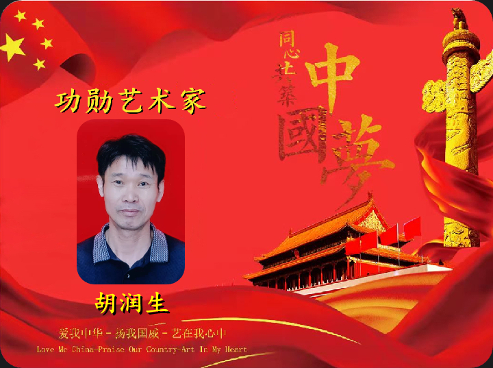 2021年度艺术功勋人物——胡润生